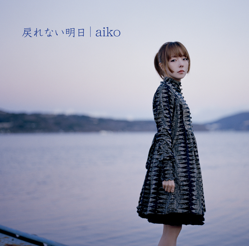 aiko (アイコ) 26thシングル『戻れない明日』(初回限定仕様盤) 高画質ジャケット画像