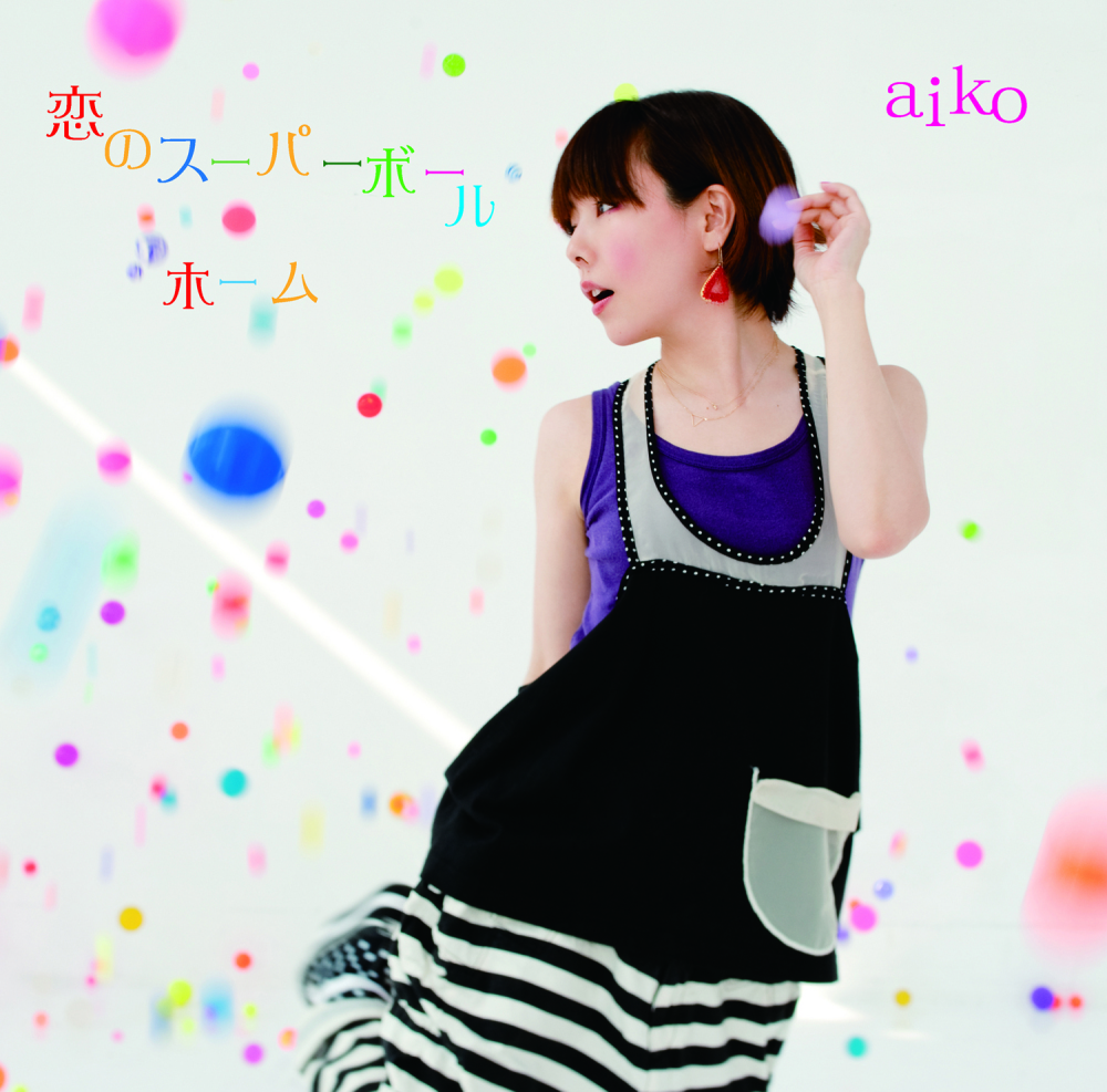 aiko (アイコ) 28thシングル『恋のスーパーボール／ホーム』(初回限定仕様盤) 高画質ジャケット画像