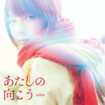aiko (あいこ) 32ndシングル『あたしの向こう』(2014年11月12日発売) 初回限定盤 高画質ジャケット画像