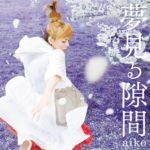 aiko (あいこ) 33rdシングル『夢見る隙間』初回限定盤 (2015年4月29日発売) 高画質ジャケット画像