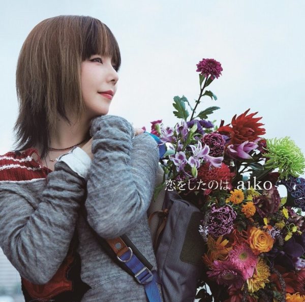 aiko (あいこ) 36thシングル『恋をしたのは』(2016年9月21日発売) 初回限定盤 高画質ジャケット画像