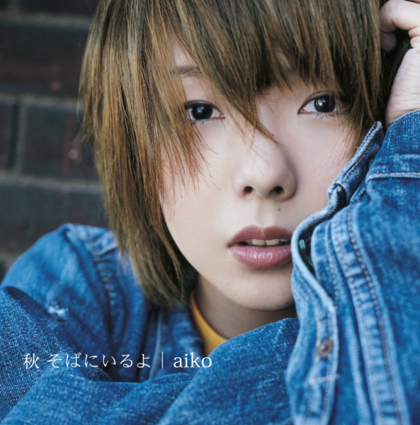 aiko (あいこ) 4thアルバム『秋 そばにいるよ』SACDハイブリッド盤  (2005年9-6月29日発売) 高画質ジャケット画像