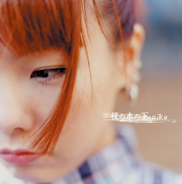 aiko (あいこ) 2ndアルバム『桜の木の下』初回限定盤 (2000年3月1日発売) 高画質ジャケット画像
