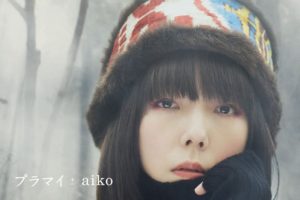aiko (あいこ) 34thシングル『プラマイ』(2015年11月18日発売) 初回限定盤 高画質ジャケット