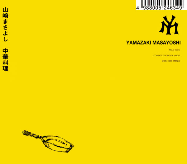 山崎まさよし 2ndシングル『中華料理』(2000年5月31日発売 再発盤) 高画質ジャケット画像