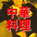 山崎まさよし 2ndシングル『中華料理』(1996年2月25日発売) 高画質ジャケット画像