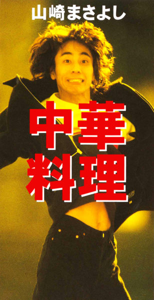 山崎まさよし 2ndシングル『中華料理』(1996年2月25日発売) 高画質ジャケット画像