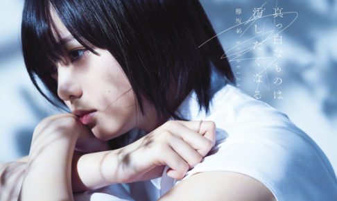 欅坂46 1stアルバム『真っ白なものは汚したくなる』(初回仕様限定盤TYPE-A) 高画質ジャケット画像