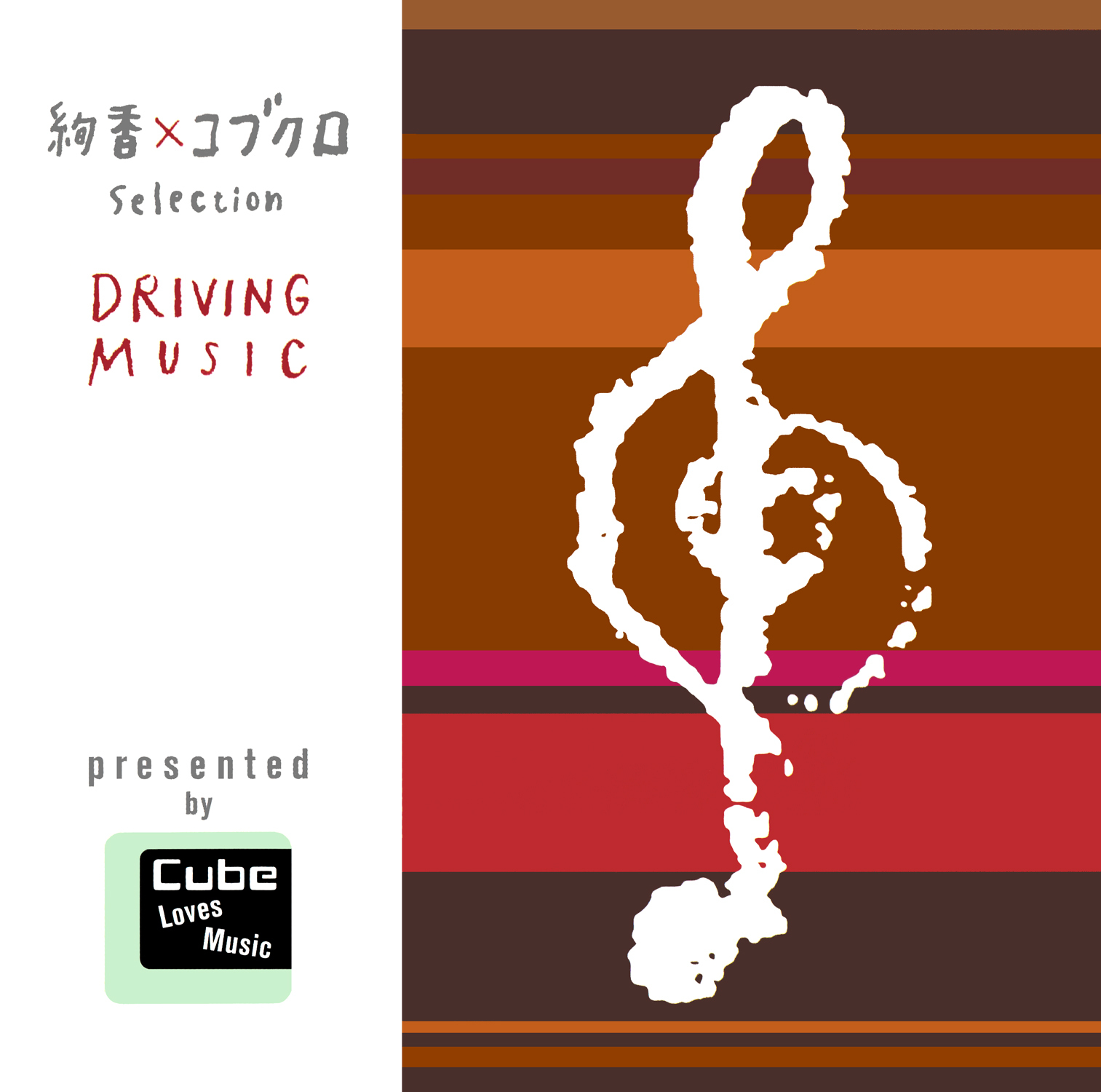 オムニバス『絢香×コブクロ Selection DRIVING MUSIC presented by Cube Loves Music』高画質ジャケット画像