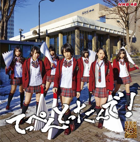 NMB48 (エヌエムビー フォーティエイト) 1stアルバム『てっぺんとったんで!』(通常盤Type-N) 高画質ジャケット画像