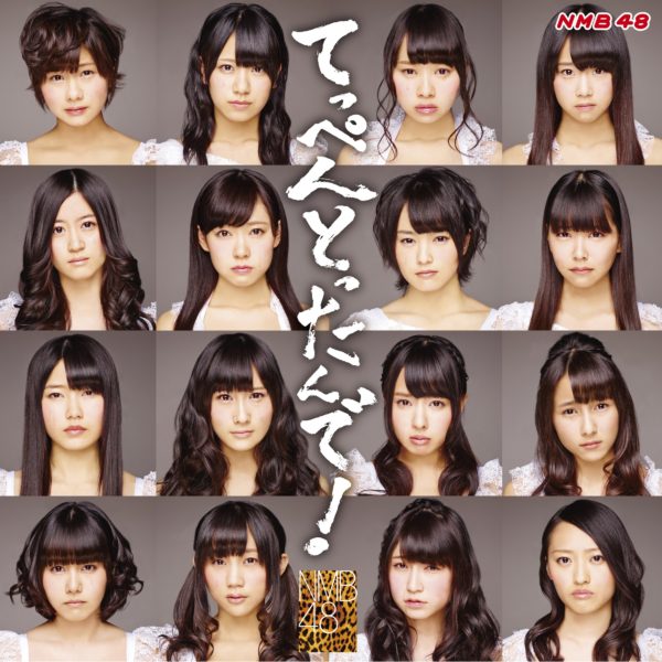 NMB48 (エヌエムビー フォーティエイト) 1stアルバム『てっぺんとったんで!』(劇場盤) 高画質ジャケット画像