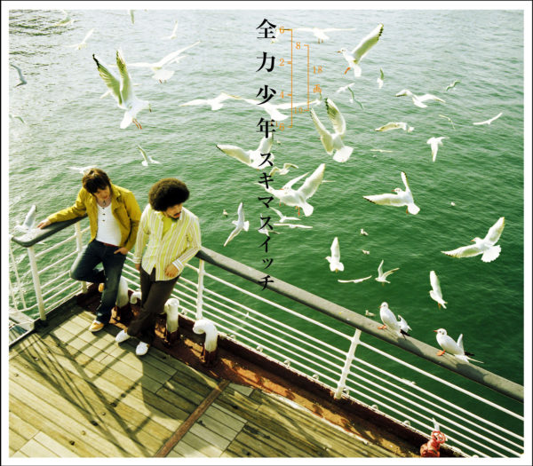 スキマスイッチ 5thシングル『全力少年 (ぜんりょくしょうねん)』(2005年4月20日発売) 高画質ジャケット画像