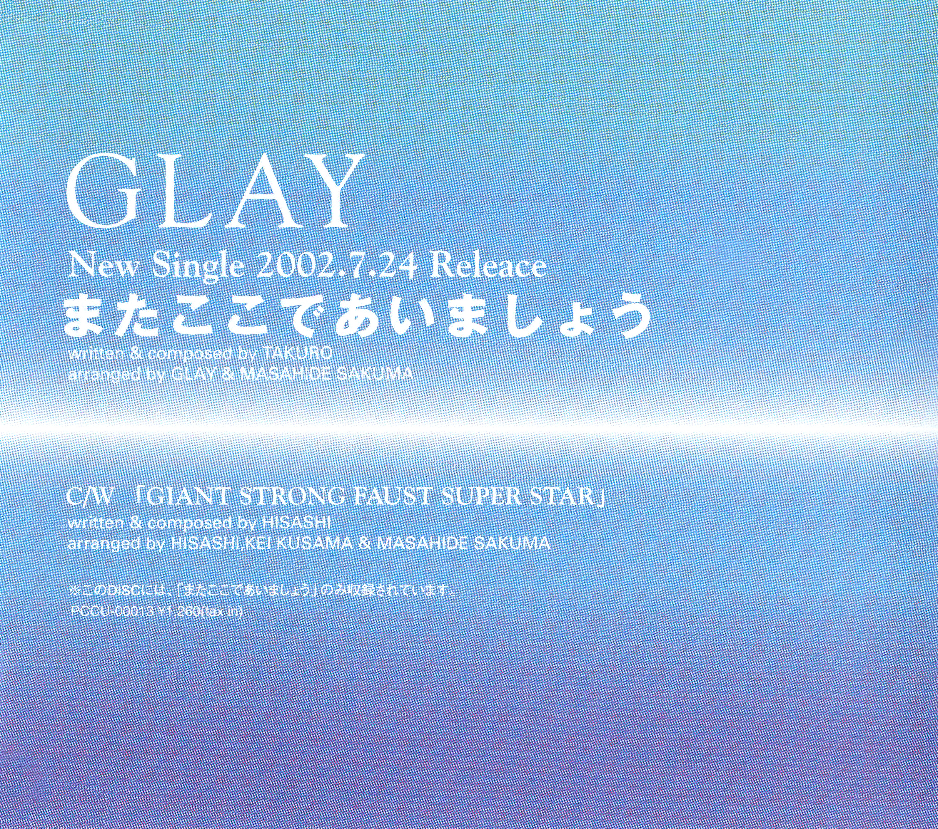 GLAY (グレイ) 26thシングル『またここであいましょう』(プロモ盤) 高画質ジャケット画像