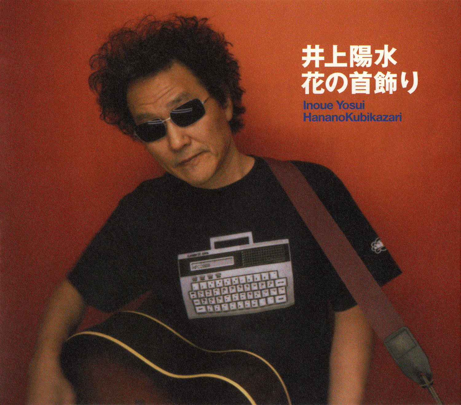 井上陽水 (いのうえようすい) 40thシングル『花の首飾り』(2001年4月1日発売) 高画質ジャケット画像