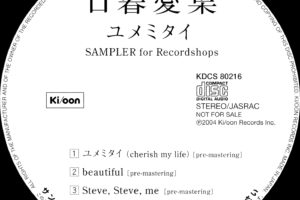 日暮愛葉 (ひぐらしあいは) 3rdシングル『ユメミタイ SAMPLER for Recordshops』 高画質レーベル画像