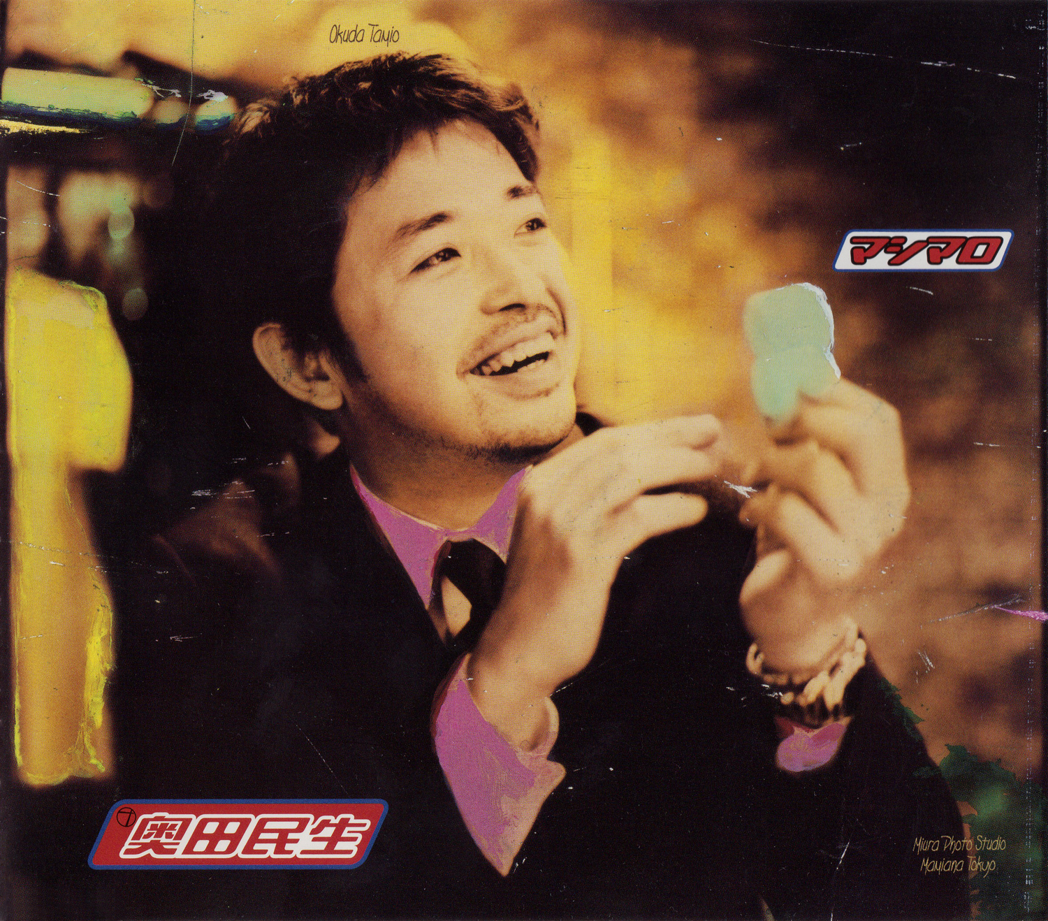 奥田民生 (おくだたみお) 10thシングル『マシマロ』(2000年1月19日発売) 高画質ジャケット画像