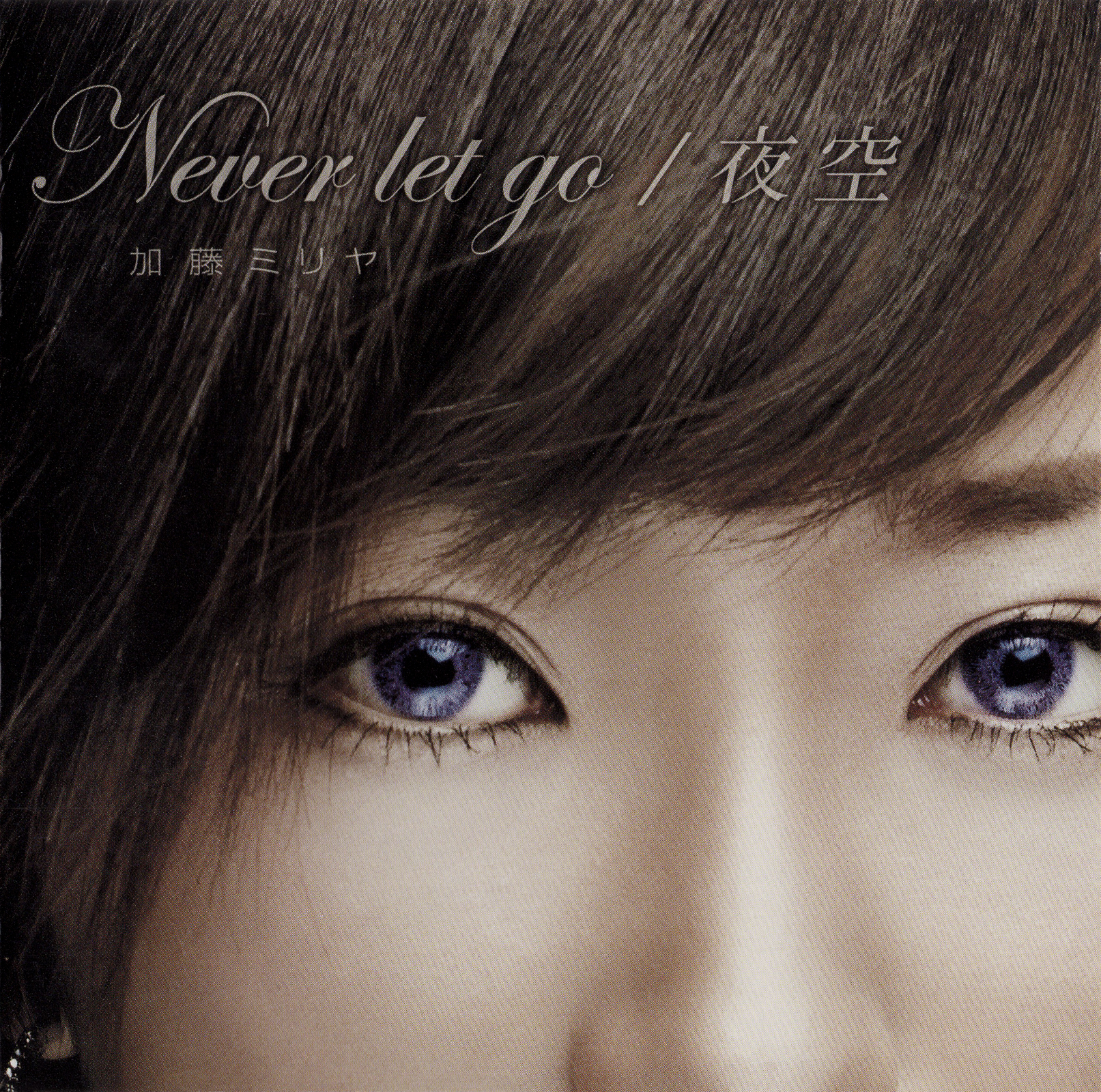 加藤ミリヤ 1stシングル『Never let go/夜空』(2004年9月8日発売) 高画質ジャケット画像