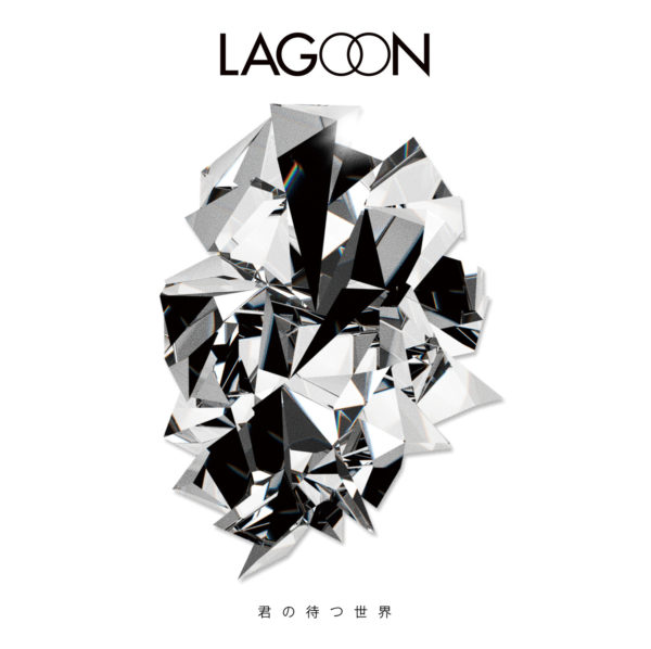 LAGOON (ラグーン) 1stシングル『君の待つ世界』(初回限定盤) 高画質ジャケット画像
