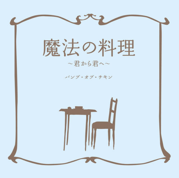 BUMP OF CHICKEN (バンプ・オブ・チキン) 17thシングル『魔法の料理 〜君から君へ〜』(2010年4月21日発売) 高画質ジャケット画像
