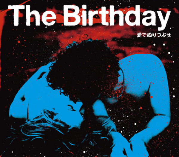 The Birthday (ザ・バースデイ) 7thシングル『愛をぬりつぶせ』(通常盤) 高画質ジャケット画像