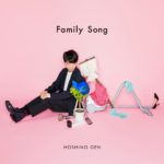 星野源 (ほしのげん) 10thシングル『Family Song』(2017年8月16日発売) 高画質ジャケット画像