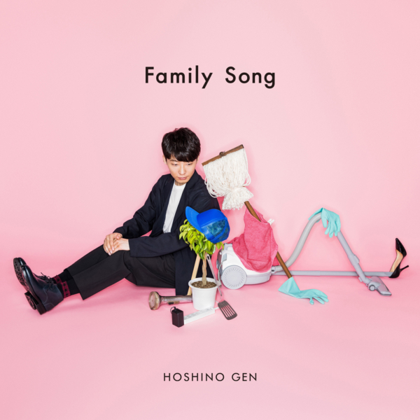 星野源 (ほしのげん) 10thシングル『Family Song』(2017年8月16日発売) 高画質ジャケット画像 (ジャケ写)