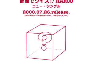 HARCO (ハルコ) 3rdシングル『部屋でクイズ！』(プロモ盤) 高画質ジャケット画像