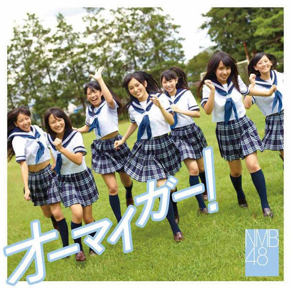 NMB48 (エヌエムビー フォーティエイト) 2ndシングル『オーマイガー！』(Type-C) 高画質ジャケット画像