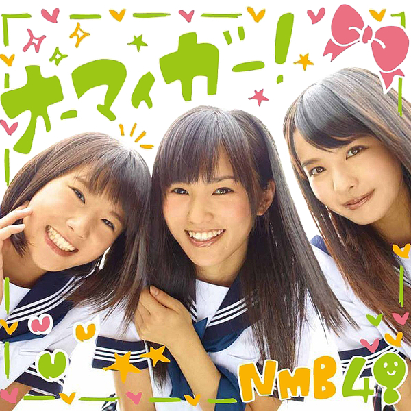 NMB48 (エヌエムビー フォーティエイト) 2ndシングル『オーマイガー！』(劇場盤) 高画質ジャケット画像