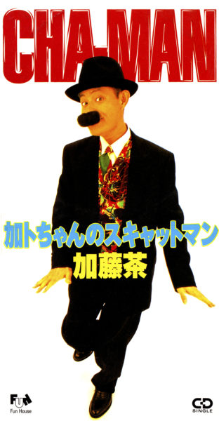加藤茶 (かとうちゃ, CHA-MAN) 『加トちゃんのスキャットマン』(1995年12月21日発売) 高画質ジャケット画像