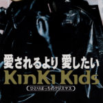 Kinki Kids (キンキキッズ) 2ndシングル『愛されるより 愛したい』(1997年11月12日発売) 高画質ジャケット画像