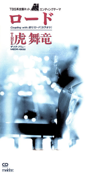 THE 虎舞竜 1stシングル『ロード／祈り』(1993年1月21日発売) 高画質ジャケット画像
