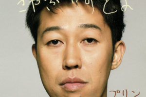 こやぶかずとよ (小籔千豊) 『プリン』(2008年2月20日発売) 高画質ジャケット画像