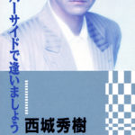 西城秀樹 63rdシングル『リバーサイドで逢いましょう』(1989年7月21日発売) 高画質CDジャケット画像