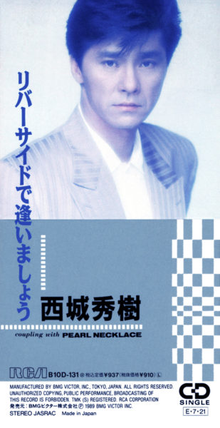 西城秀樹 63rdシングル『リバーサイドで逢いましょう』(1989年7月21日発売) 高画質CDジャケット画像