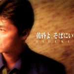 西城秀樹 71stシングル『黄昏よ、そばにいて』(1995年1月21日発売) 高画質CDジャケット画像