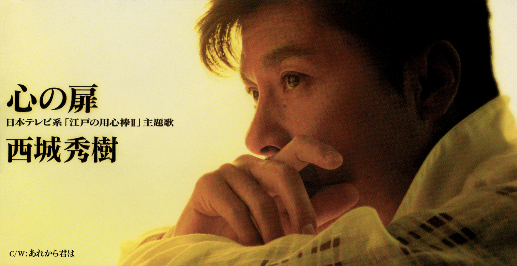 西城秀樹 73rdシングル『心の扉』(1995年11月22日発売) 高画質CDジャケット画像