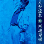西城秀樹 69thシングル『いくつもの星が流れ』(1993年11月21日発売) 高画質CDジャケット画像