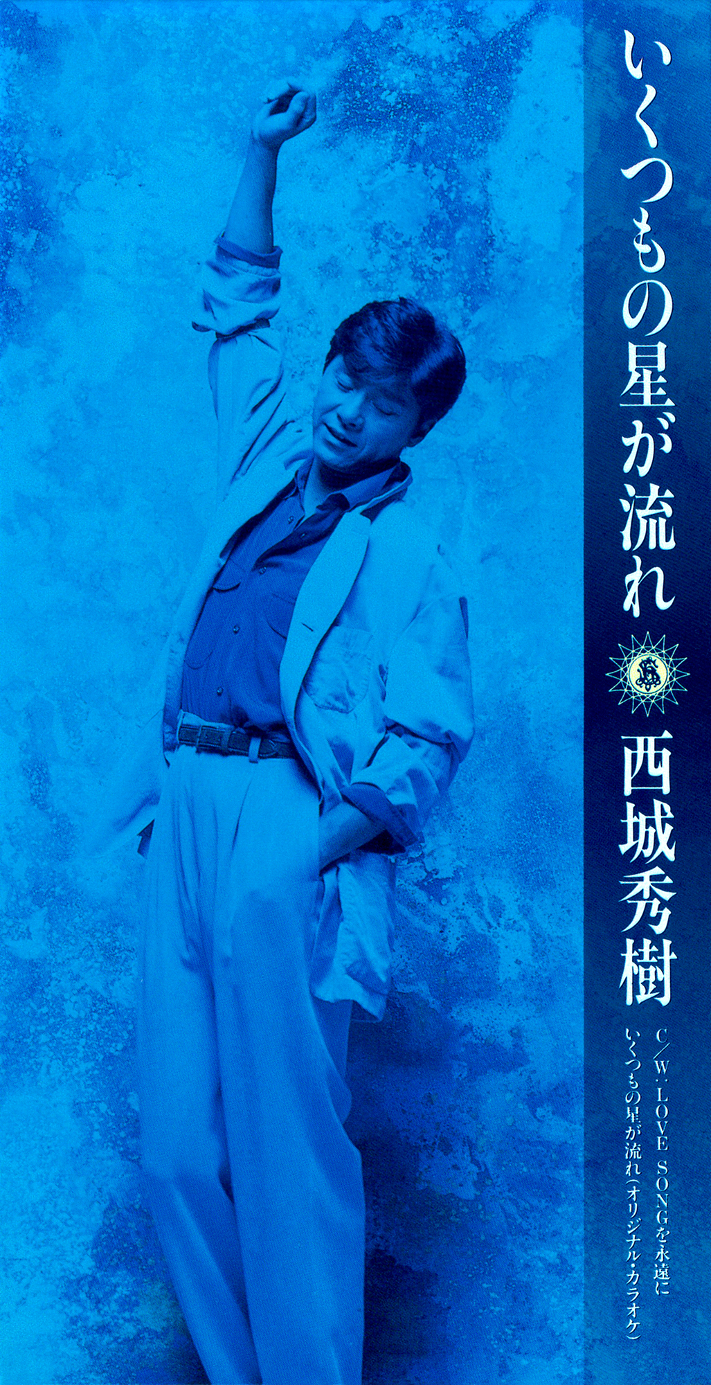 西城秀樹 69thシングル『いくつもの星が流れ』(1993年11月21日発売) 高画質CDジャケット画像