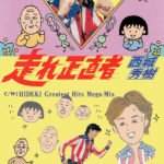 西城秀樹 (さいじょうひでき) 66thシングル『走れ正直者』(1991年4月発売) 高画質ジャケット画像