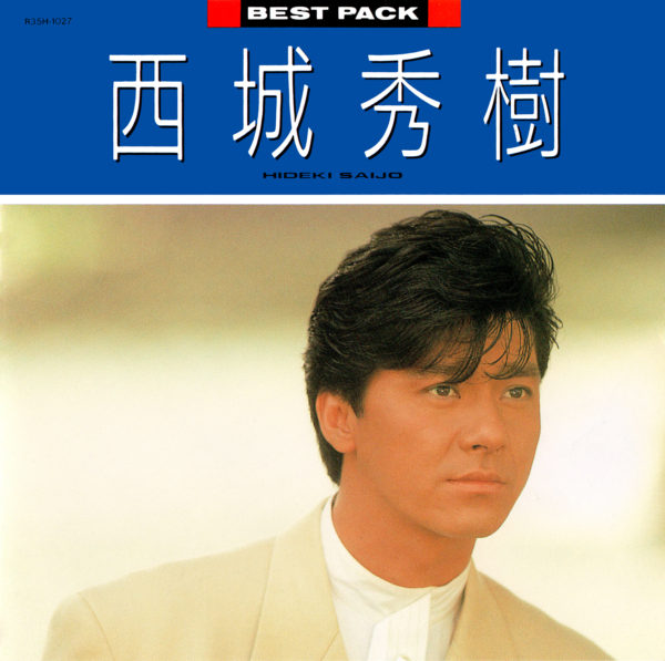 西城秀樹 (さいじょうひでき) ベスト・アルバム『BEST PACK ’88』(1987年12月16日発売) 高画質CDジャケット画像 | 高