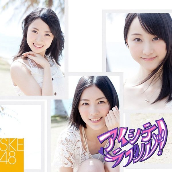 SKE48 9thシングル『アイシテラブル！』(劇場盤) 高画質CDジャケット画像