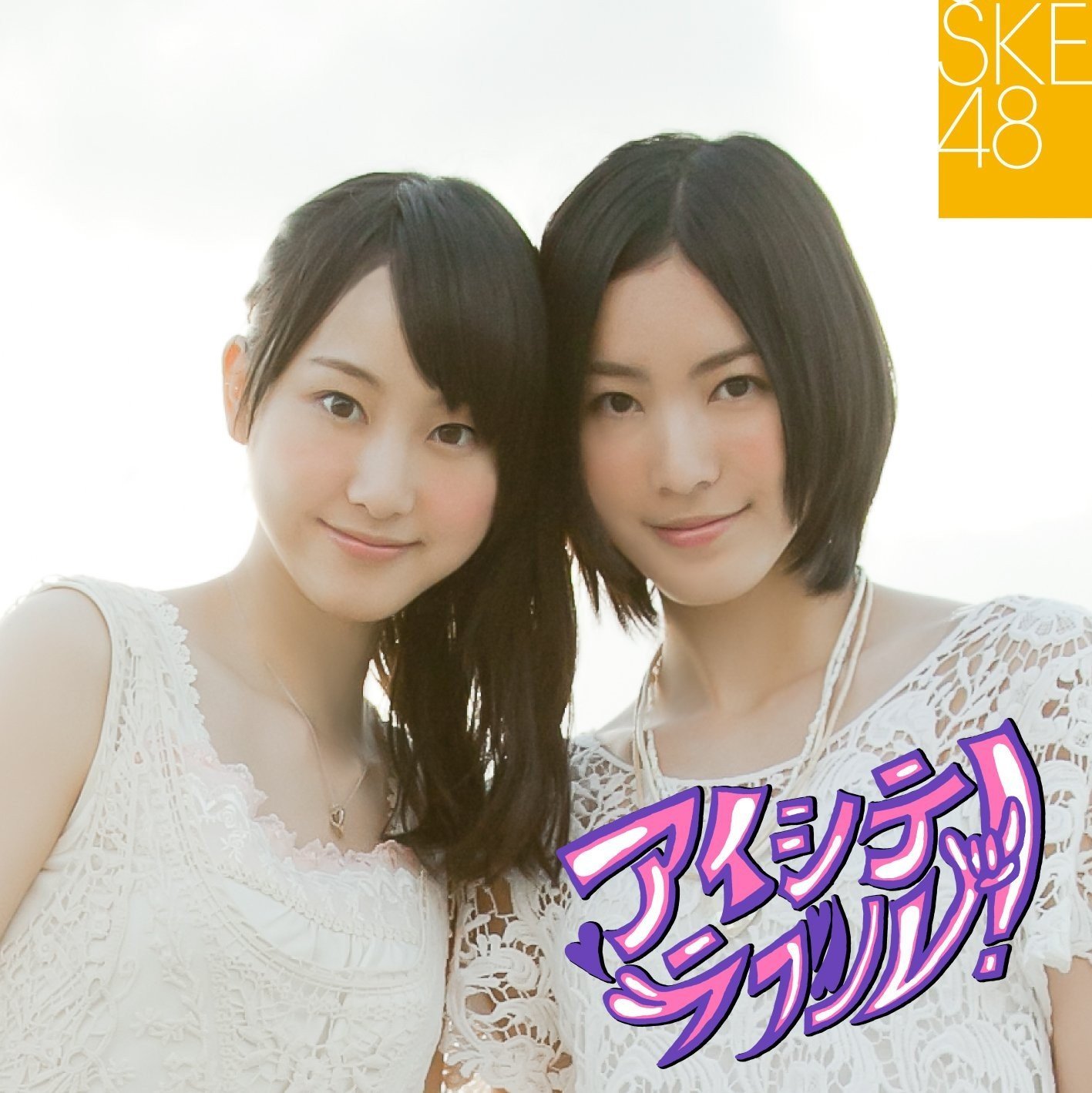 SKE48 9thシングル『アイシテラブル！』(TYPE-A) 高画質CDジャケット画像