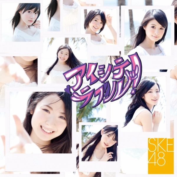 SKE48 9thシングル『アイシテラブル！』(TYPE-B) 高画質CDジャケット画像