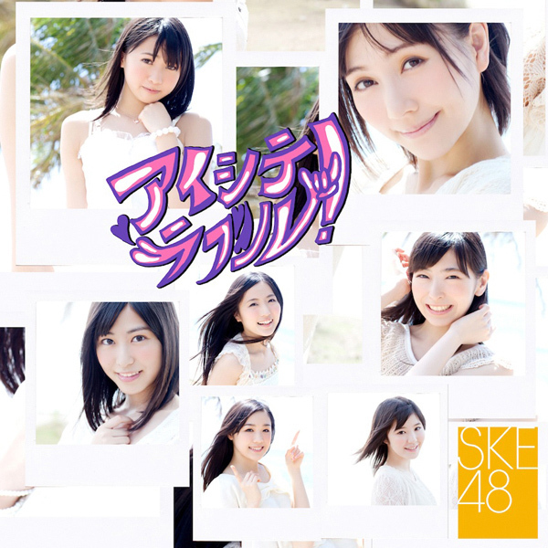 SKE48 9thシングル『アイシテラブル！』(TYPE-C) 高画質CDジャケット画像