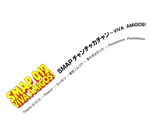 SMAP 012 VIVA AMIGOS! SMAP チャンチャカチャン ~VIVA AMIGOS! (非売品CD) 高画質ジャケット画像