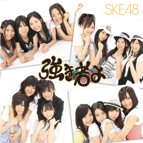 SKE48 1stシングル『強き者よ』(劇場盤) 高画質CDジャケット画像