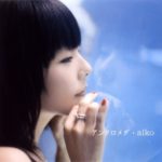 aiko (あいこ) 13thシングル『アンドロメダ』(2003年8月6日発売) 高画質CDジャケット画像