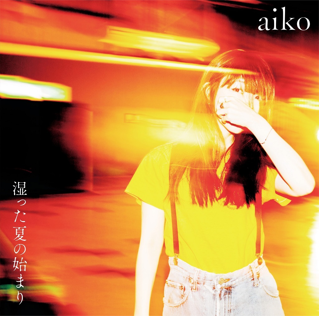 aiko (あいこ) 13thアルバム『湿った夏の始まり』(初回限定仕様盤) 高画質CDジャケット画像