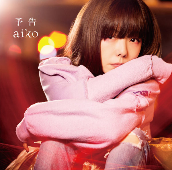 aiko (あいこ) 37thシングル『予告』(通常盤) 高画質CDジャケット画像